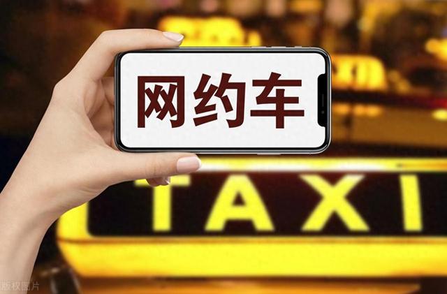 网约车制度有待完善，存“二清”风险！刷单不能躺赚勿要因小失大​