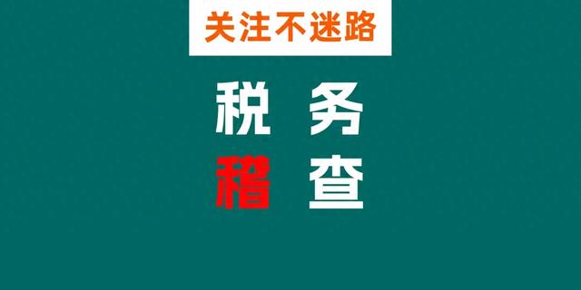 通过“云账户”等灵活用工平台给主播发工资抵税？法院：犯罪！