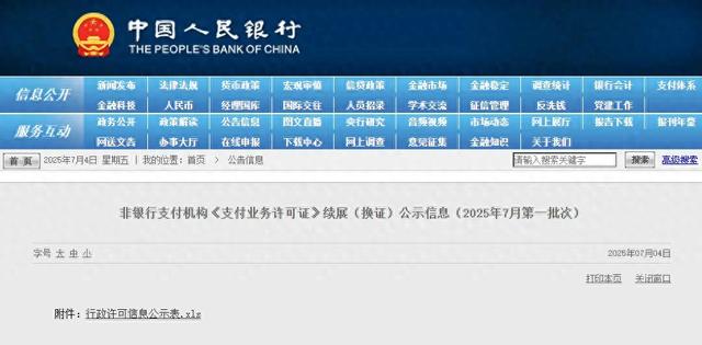 央行公布第一批支付牌照续展结果，13家通过1家中止5家不予续展！