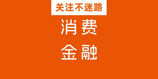 消金利率降至20%以内：行业巨变前的机遇与挑战！