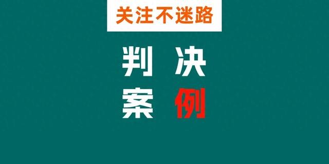 个人发布悬赏征集犯罪线索？法院判决：构成名誉侵权！
